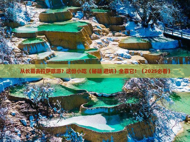 长葛到西藏拉萨旅游小吃