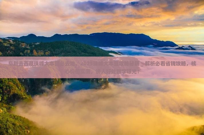 阜新去西藏珠峰大本营必去地