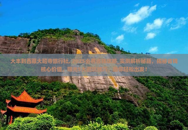 大丰到西藏大昭寺旅行社