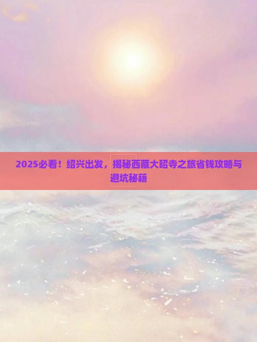 绍兴到西藏大昭寺旅游
