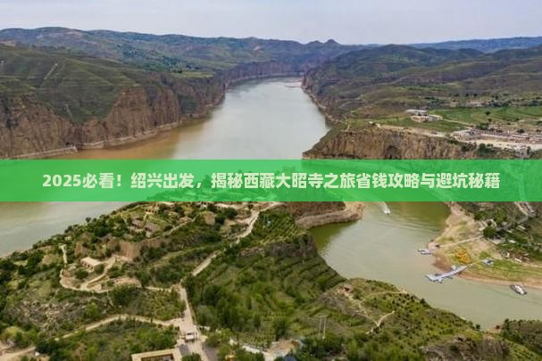 绍兴到西藏大昭寺旅游