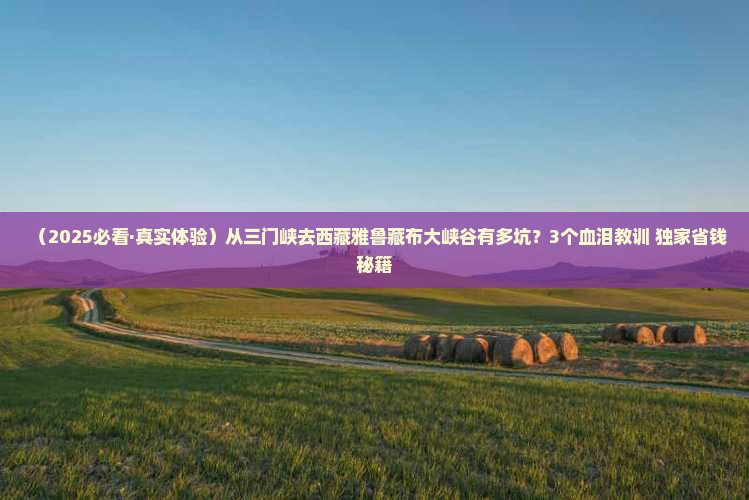 三门峡去西藏雅鲁藏布大峡谷旅行社