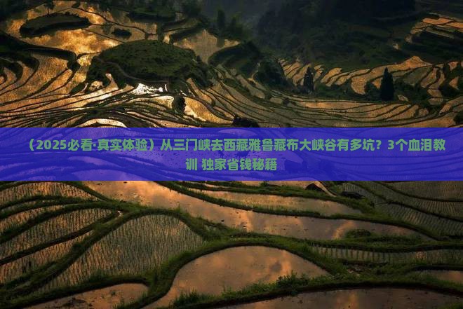三门峡去西藏雅鲁藏布大峡谷旅行社