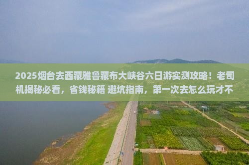 烟台去西藏雅鲁藏布大峡谷六日游