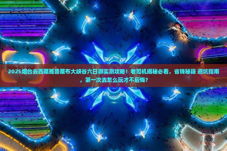 烟台去西藏雅鲁藏布大峡谷六日游