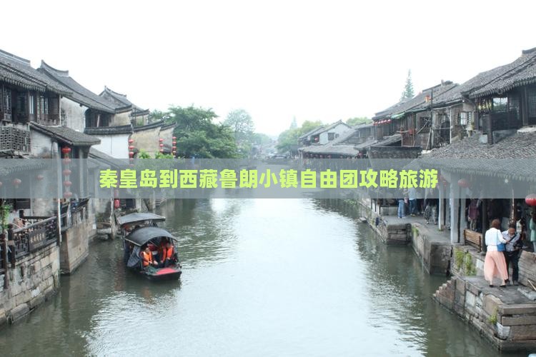 秦皇岛到西藏鲁朗小镇自由团