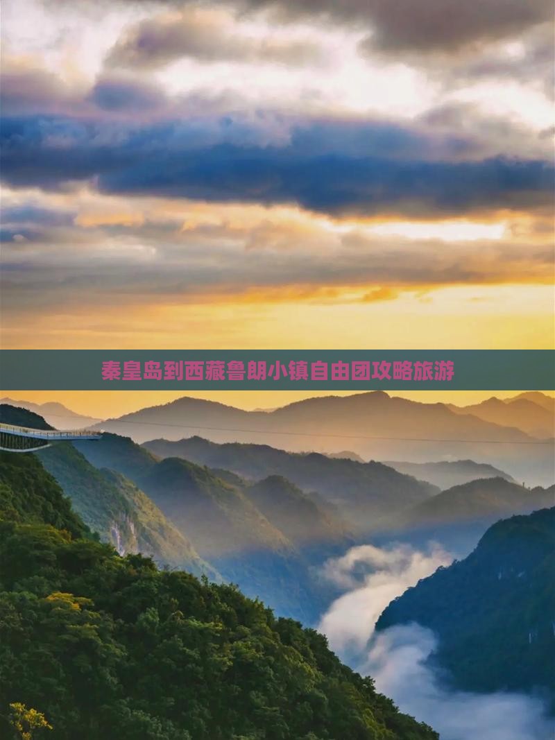 秦皇岛到西藏鲁朗小镇自由团