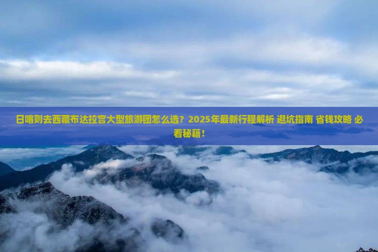 日喀则去西藏布达拉宫大型旅游团