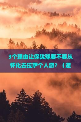 怀化到西藏拉萨个人游