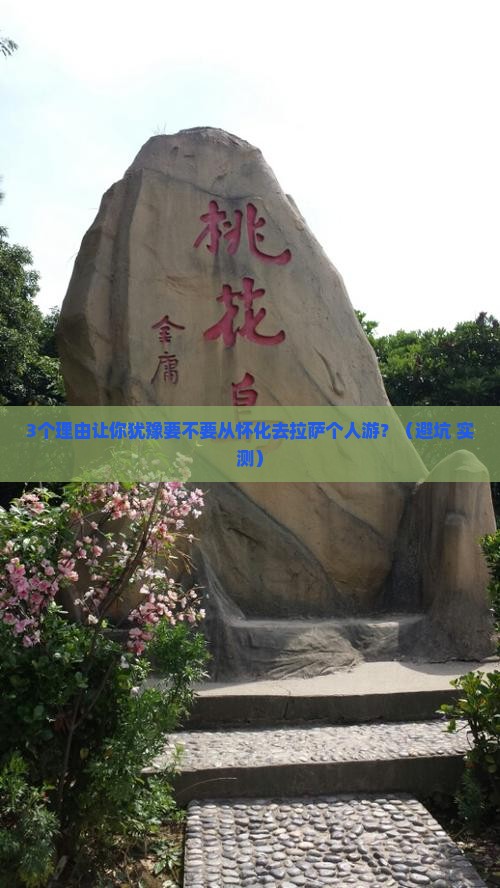 怀化到西藏拉萨个人游