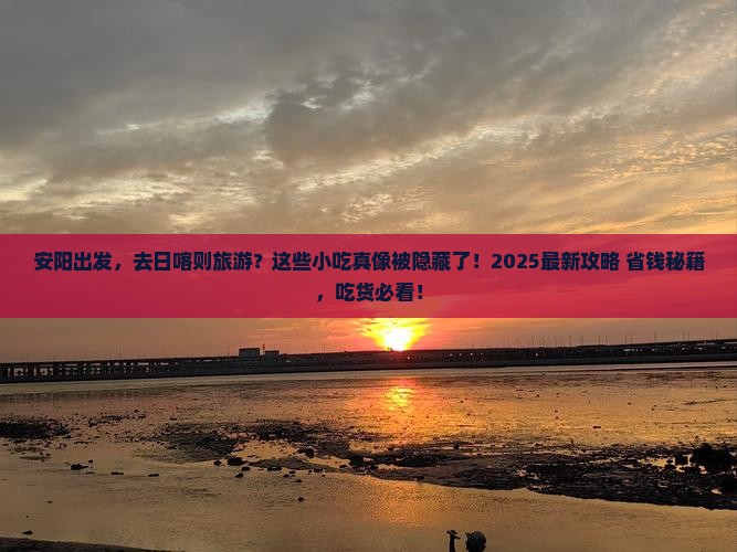 安阳去西藏日喀则旅游小吃