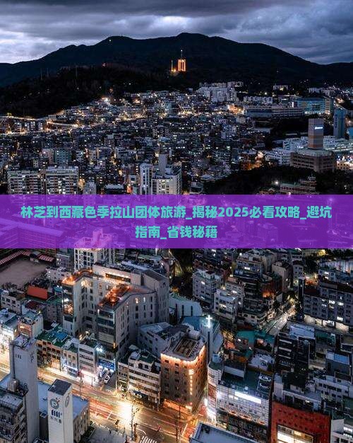 林芝到西藏色季拉山团体旅游