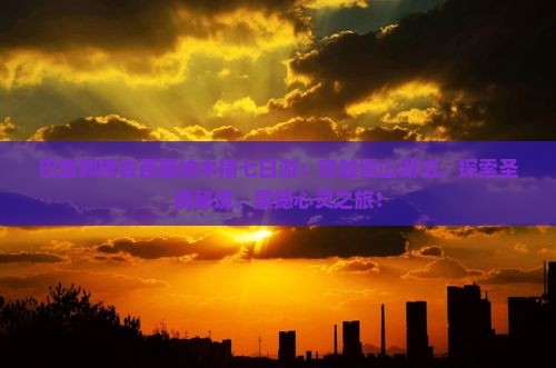 巴音郭楞去西藏纳木措七日游