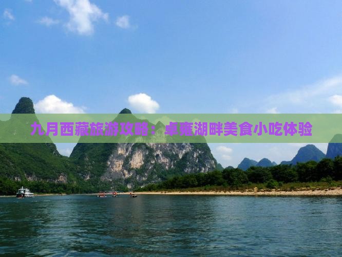 九月到西藏羊卓雍措旅游小吃