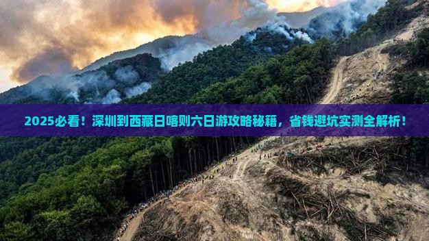 深圳到西藏日喀则六日游