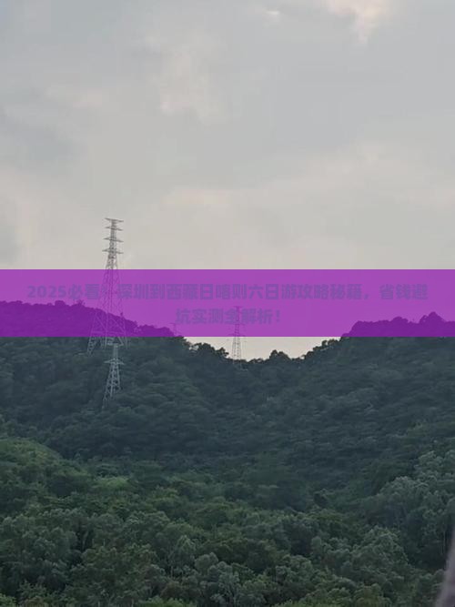 深圳到西藏日喀则六日游