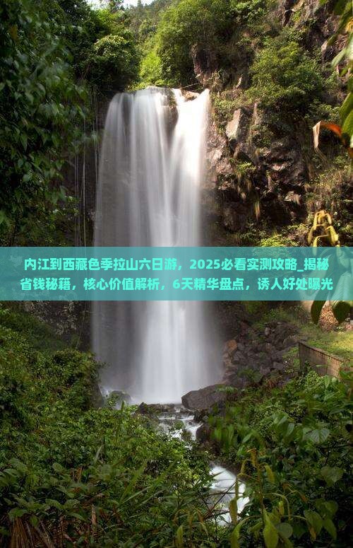 内江到西藏色季拉山六日游