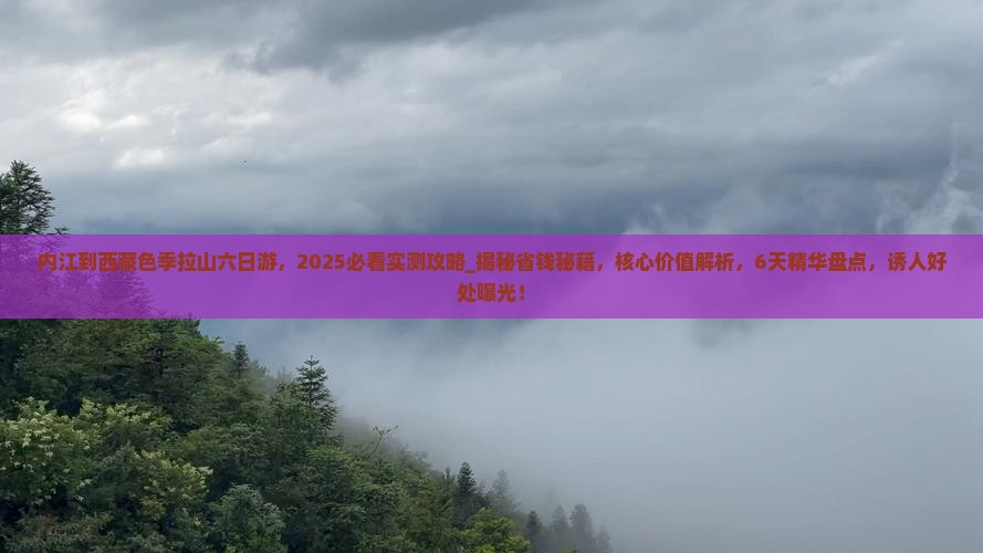 内江到西藏色季拉山六日游