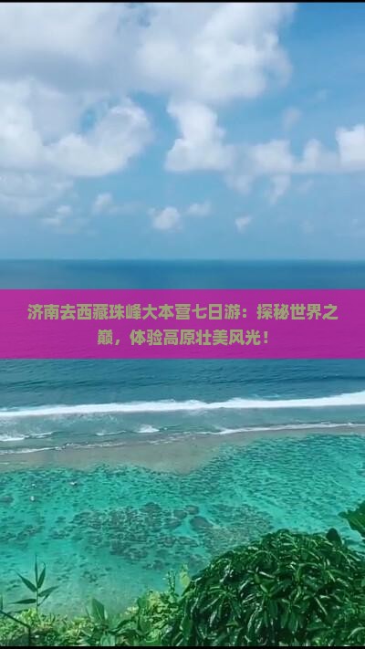 济南去西藏珠峰大本营七日游