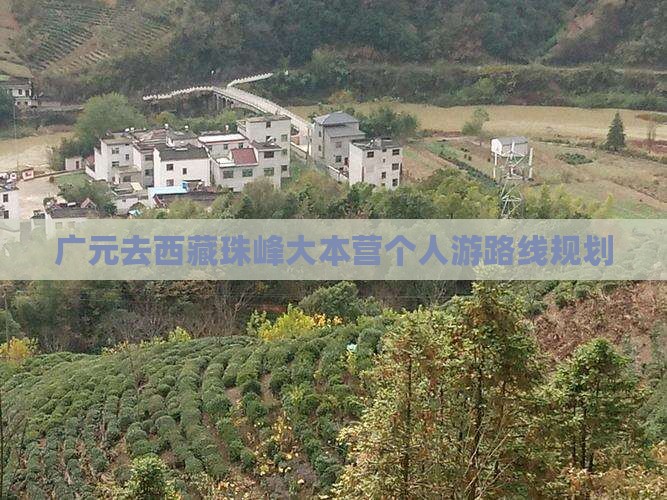 广元去西藏珠峰大本营个人游 广元去西藏珠峰大本营个人游