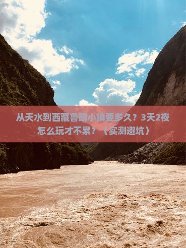 天水到西藏鲁朗小镇旅游
