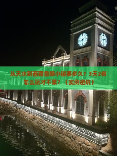 天水到西藏鲁朗小镇旅游