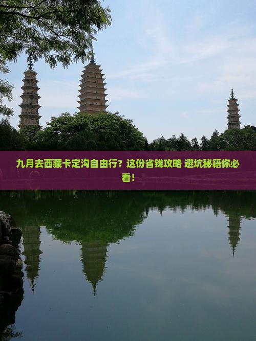 九月到西藏卡定沟自由行