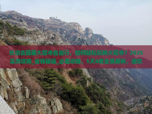 长治去西藏大昭寺自由行