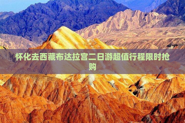 怀化去西藏布达拉宫二日游