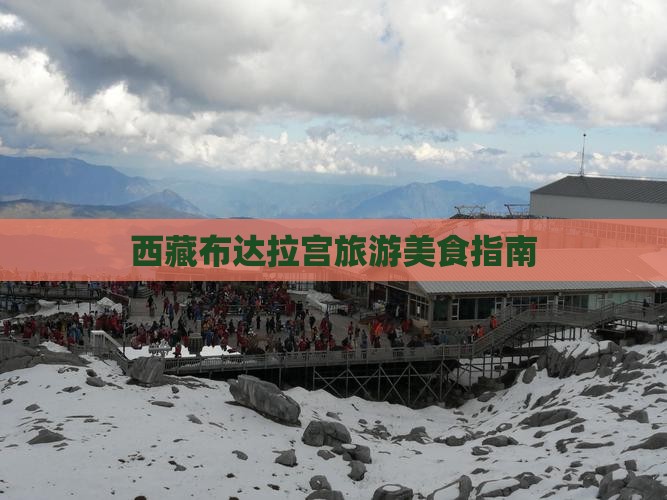 晋中到西藏布达拉宫旅游小吃