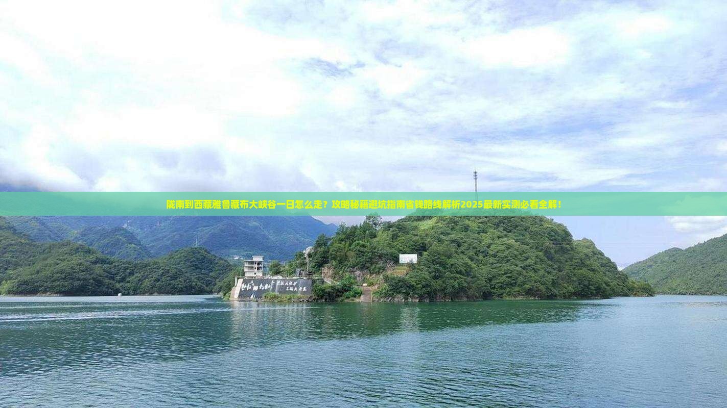 陇南到西藏雅鲁藏布大峡谷一日
