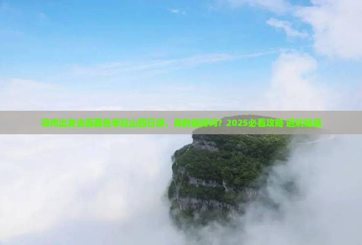 鄂州去西藏色季拉山四日游