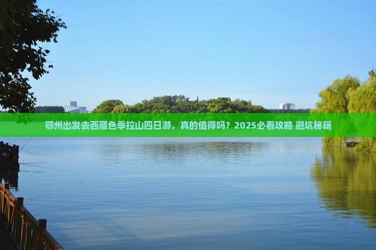 鄂州去西藏色季拉山四日游