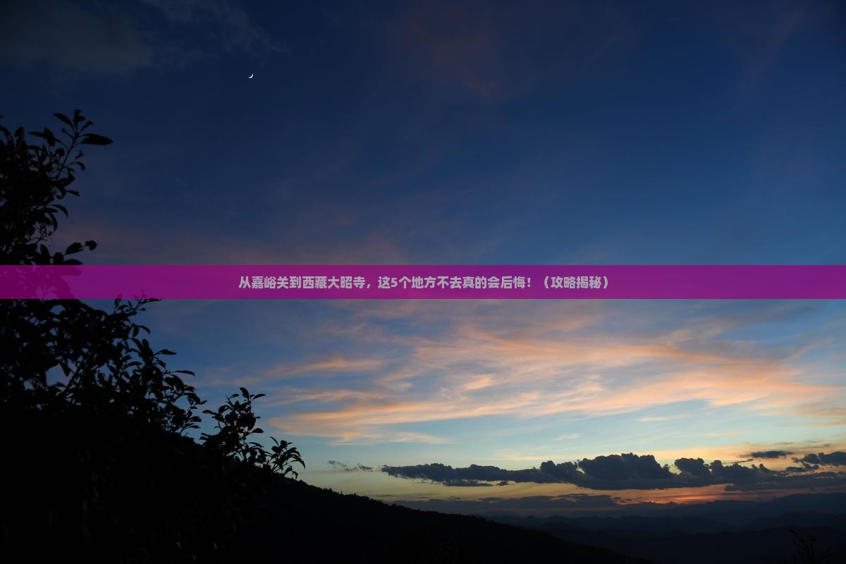嘉峪关到西藏大昭寺必去地