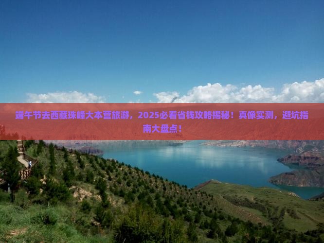端午节到西藏珠峰大本营旅行社