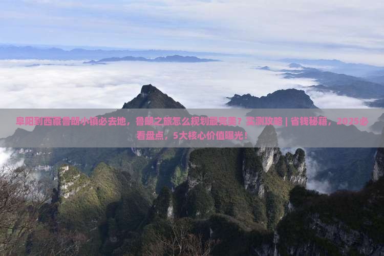 阜阳到西藏鲁朗小镇必去地