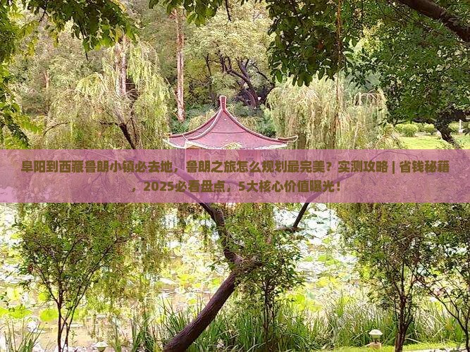 阜阳到西藏鲁朗小镇必去地