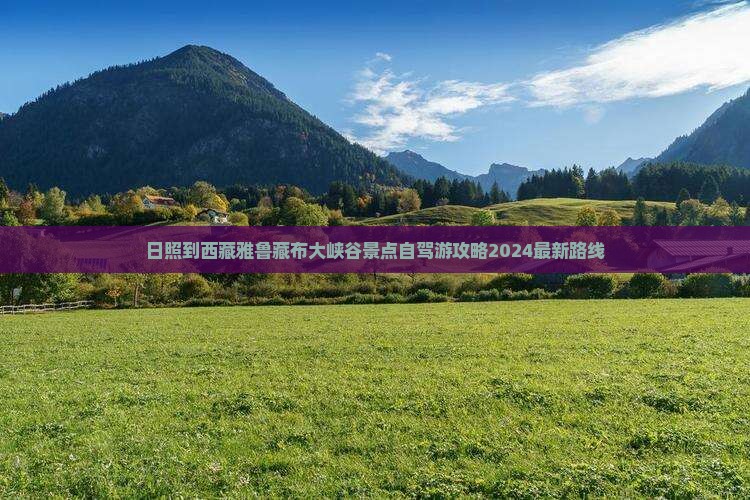 日照到西藏雅鲁藏布大峡谷景点