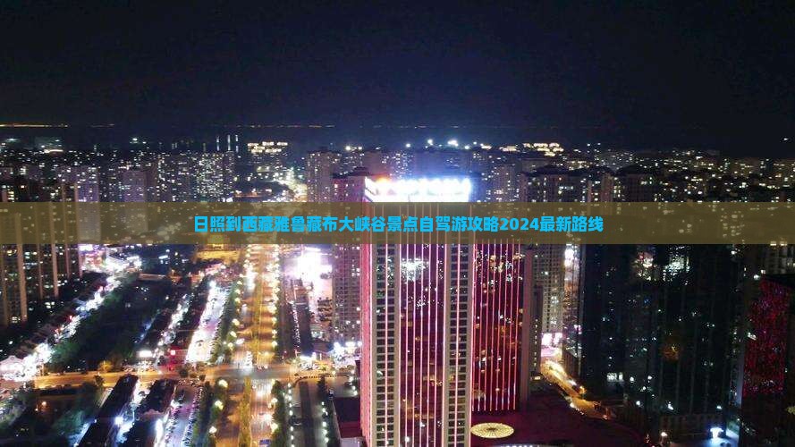 日照到西藏雅鲁藏布大峡谷景点
