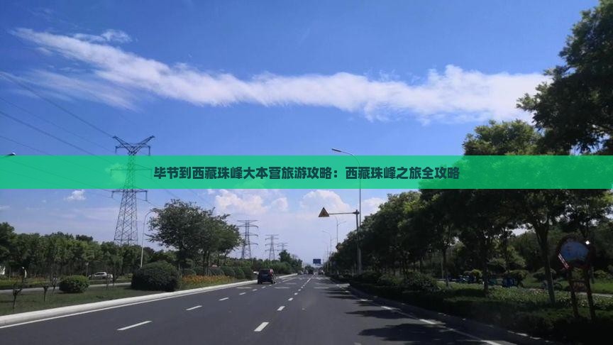 毕节到西藏珠峰大本营哪里玩