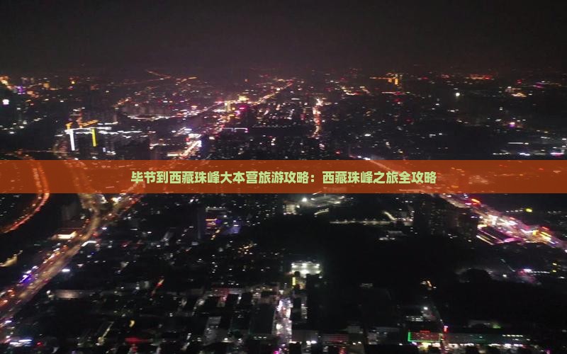 毕节到西藏珠峰大本营哪里玩