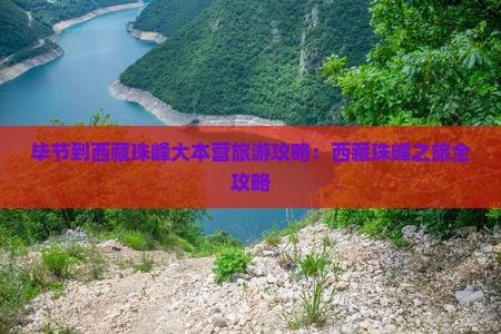 毕节到西藏珠峰大本营哪里玩