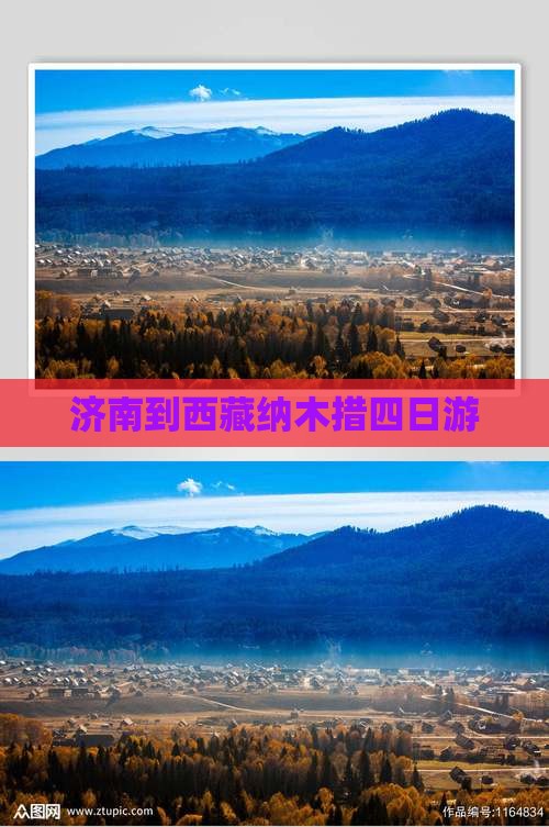 济南到西藏纳木措四日游