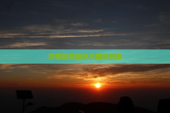 济南到西藏纳木措四日游