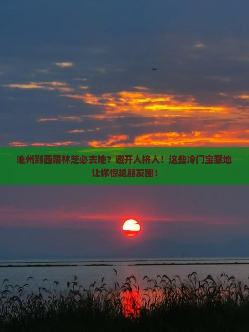 池州到西藏林芝必去地