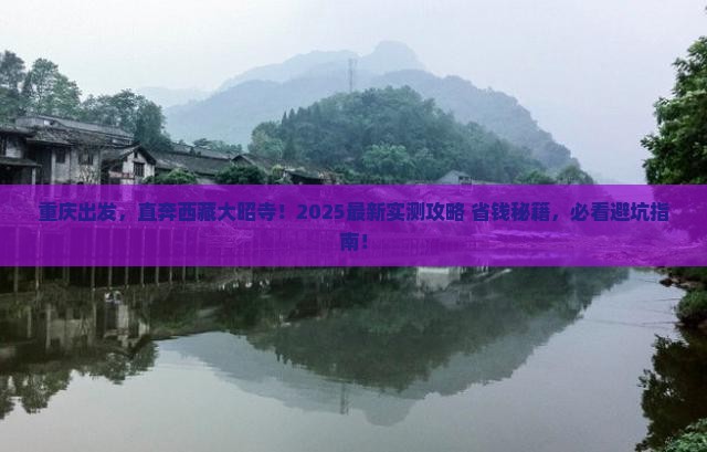 重庆去西藏大昭寺景点