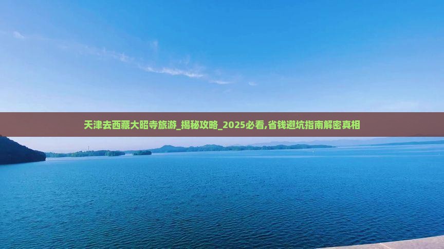 天津去西藏大昭寺旅游