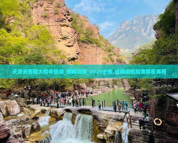 天津去西藏大昭寺旅游