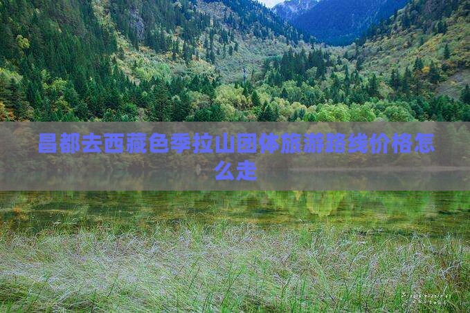 昌都去西藏色季拉山团体旅游