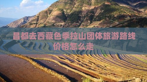 昌都去西藏色季拉山团体旅游